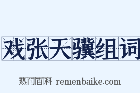 戏张天骥组词是什么意思的图片